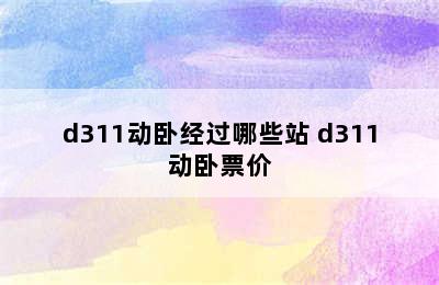 d311动卧经过哪些站 d311动卧票价